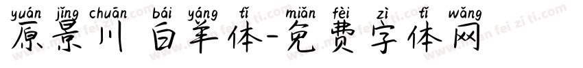 原景川 白羊体字体转换